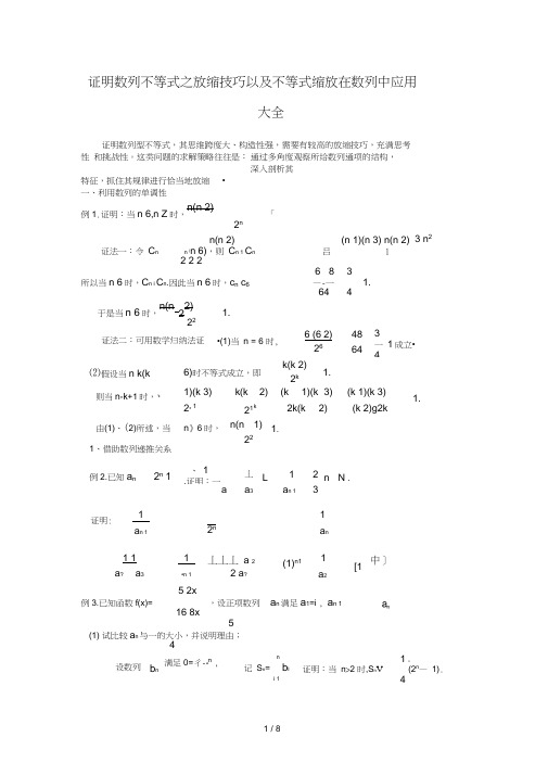 证明数列不等式之放缩技巧及缩放在数列中的应用大全