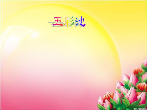 新课标人教版(部编版) 小学四年级语文上册 五彩池