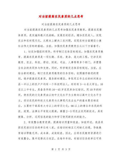 对当前提高农民素质的几点思考【可编辑版】