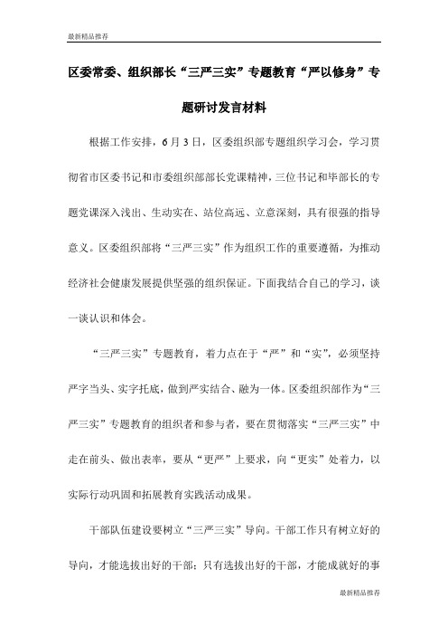 区委常委、组织部长“三严三实”专题教育“严以修身”专题研讨发言材料【推荐】