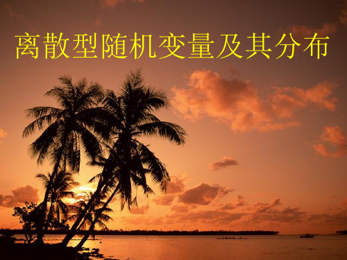 《离散型随机变量及其分布》课件