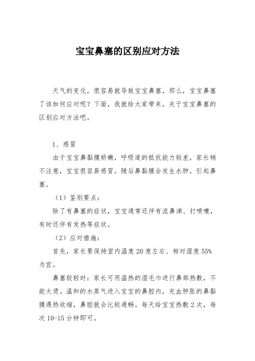 育儿知识：宝宝鼻塞的区别应对方法