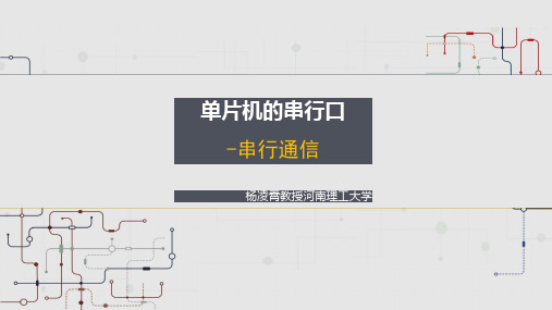 串行通信课件
