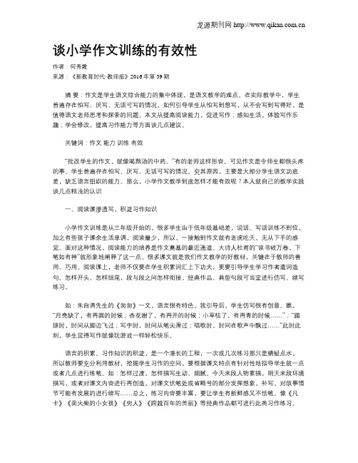 谈小学作文训练的有效性