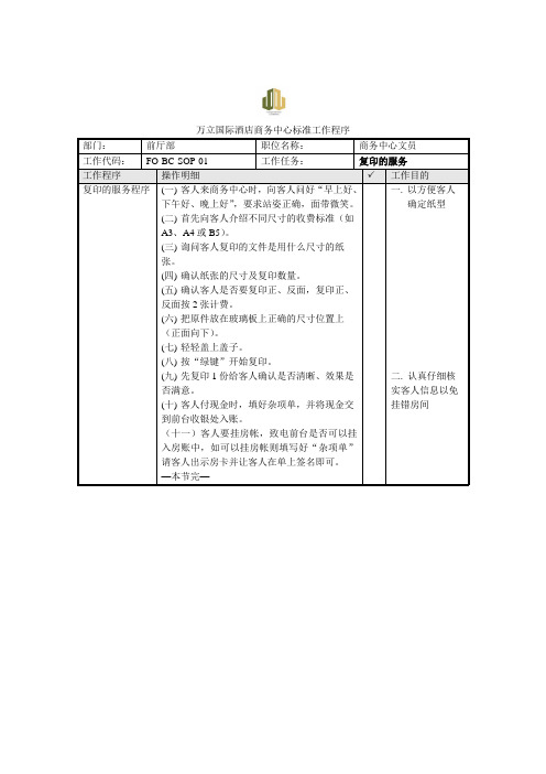 商务中心SOP