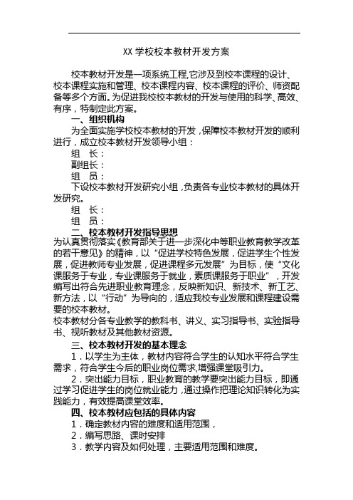 XX学校校本教材开发方案