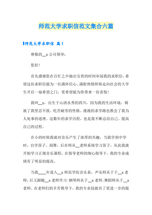 师范大学求职信范文集合六篇
