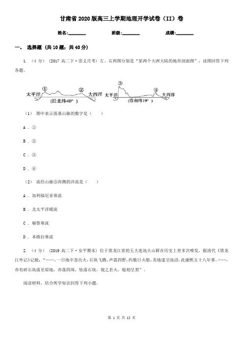 甘肃省2020版高三上学期地理开学试卷(II)卷