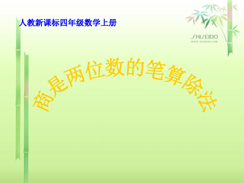 《商是两位数的笔算除法》PPT课件