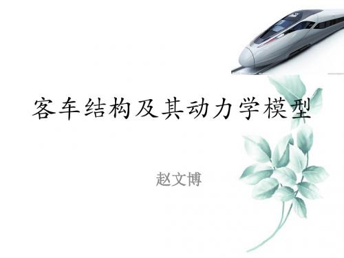 客车结构及其动力学模型