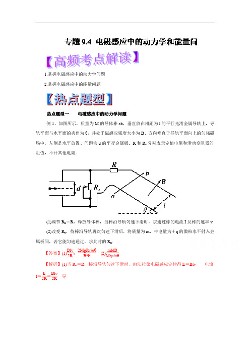 2018年高考物理热点题型和提分秘籍 专题9.4 电磁感应中的动力学和能量问题 含解析