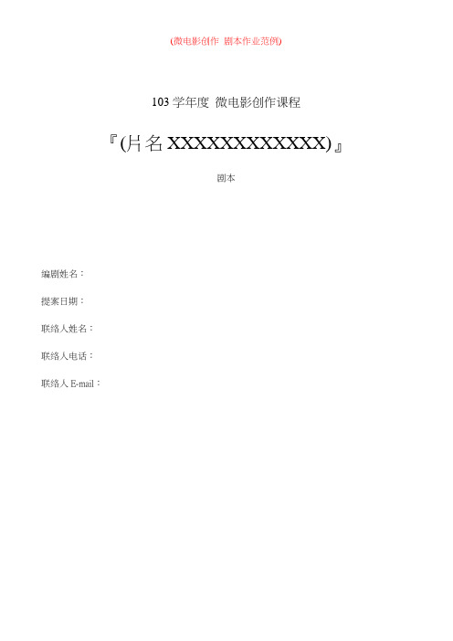 微电影创作 剧本格式范例20141010
