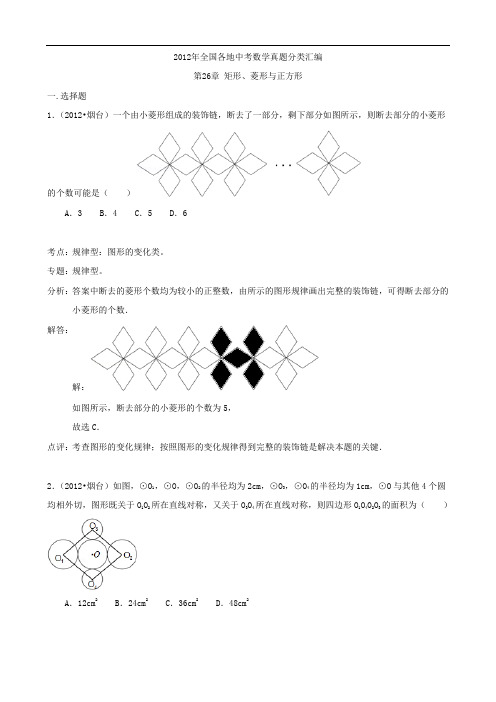 三年中考2010-2012全国各地中考数学试题分类汇编第26章 矩形、菱形与正方形