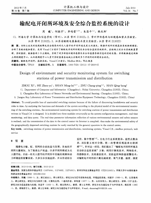 输配电开闭所环境及安全综合监控系统的设计