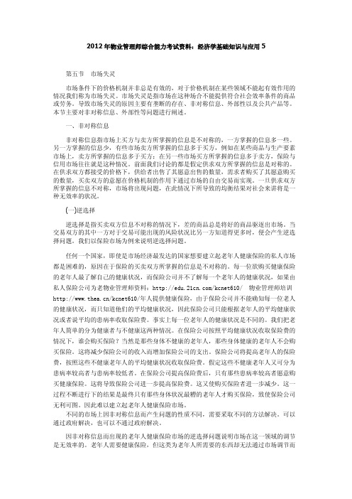 2012年物业管理师综合能力考试资料：经济学基础知识与应用5