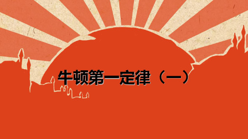 浙教版科学七年级下册-3.4-牛顿第一定律-课件1