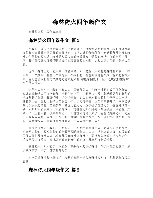 森林防火四年级作文