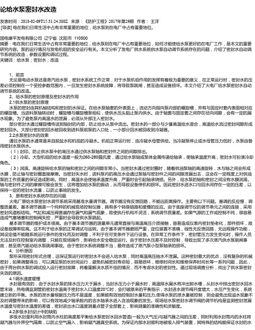 论给水泵密封水改造