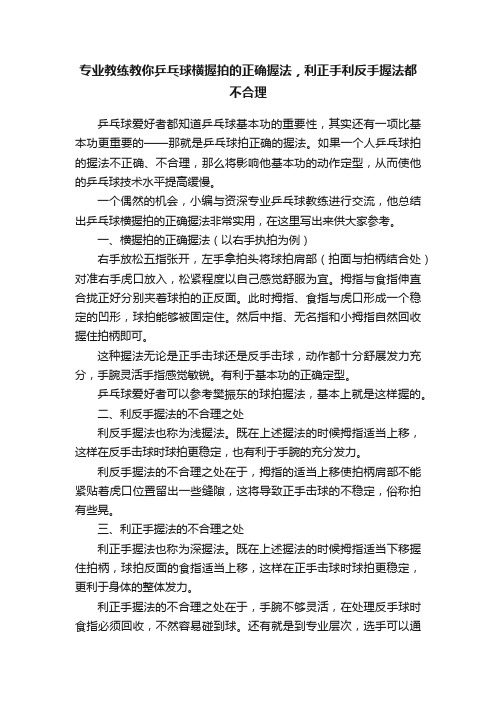 专业教练教你乒乓球横握拍的正确握法，利正手利反手握法都不合理
