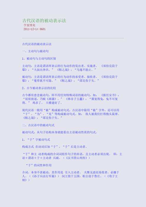 古代汉语的被动表示法