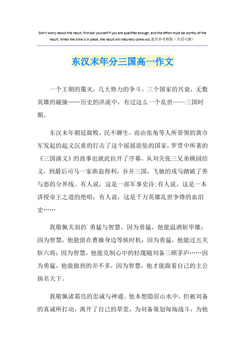 东汉末年分三国高一作文