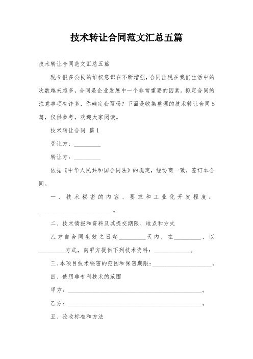 技术转让合同范文汇总五篇