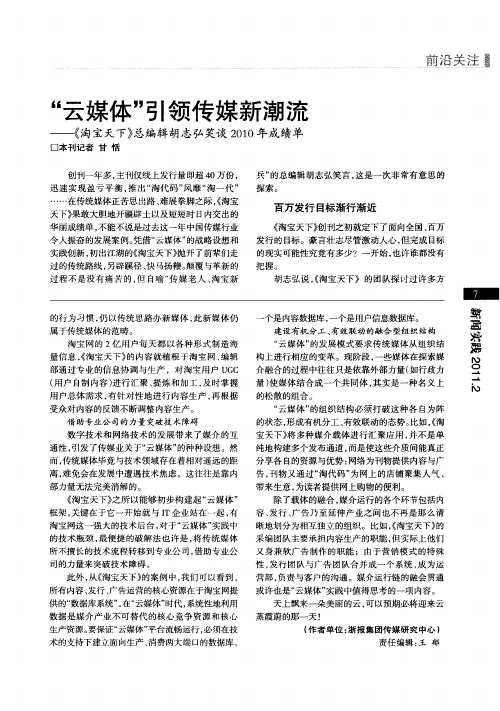 “云媒体”引领传媒新潮流——《淘宝天下》总编辑胡志弘笑谈2010年成绩单