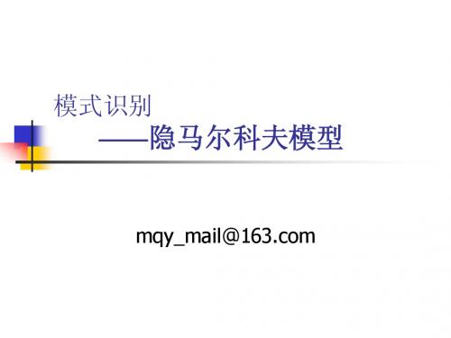 04 隐马尔科夫模型