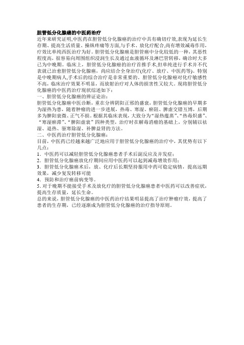 胆管低分化腺癌的中医药治疗