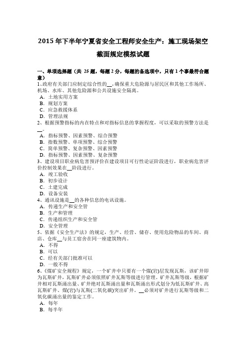 2015年下半年宁夏省安全工程师安全生产：施工现场架空截面规定模拟试题