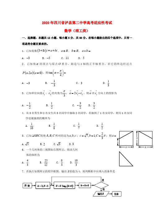 四川省泸县第二中学2020届高三数学最后一模试题 理