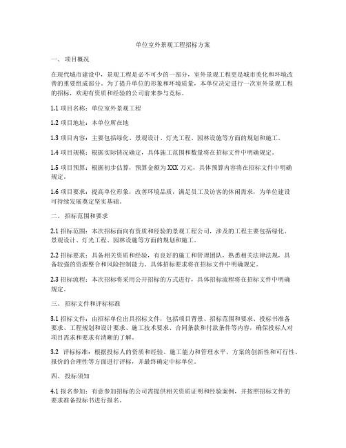单位室外景观工程招标方案