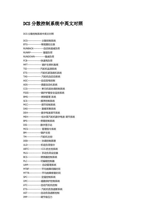 DCS分散控制系统中英文对照