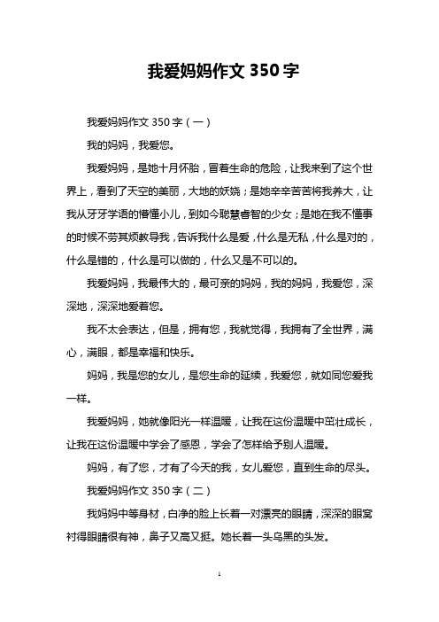 我爱妈妈作文350字