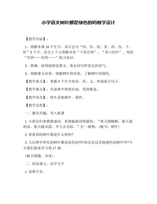 小学语文树叶都是绿色的吗教学设计