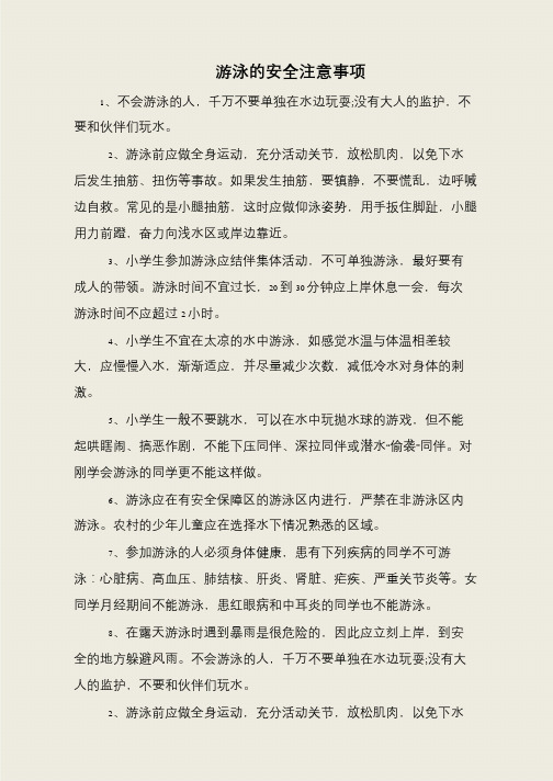 游泳的安全注意事项