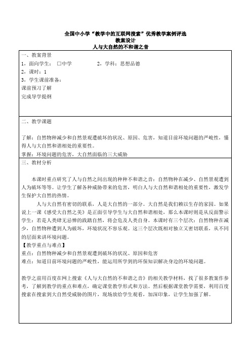人与自然界的不和谐之音