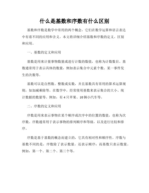什么是基数和序数有什么区别