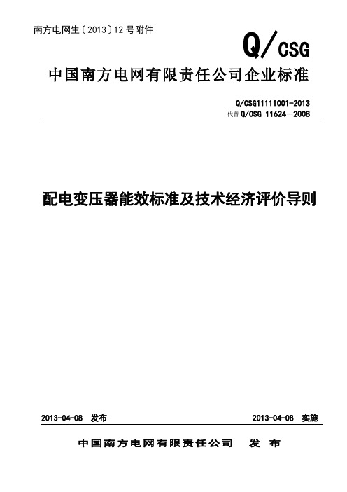 南方电网公司配电变压器能效标准及技术经济评价..