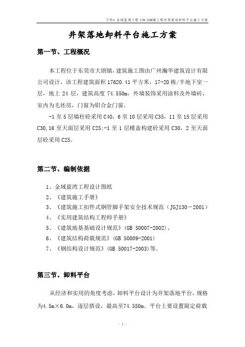 井架落地卸料平台施工方案