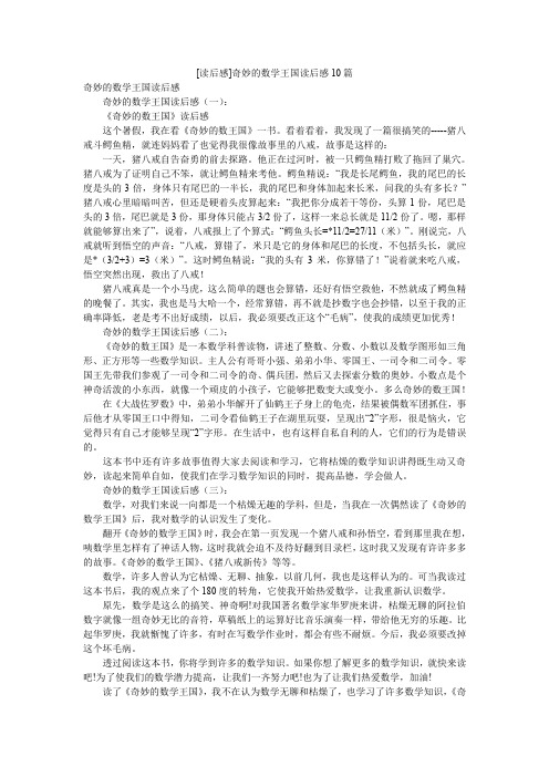 [读后感]奇妙的数学王国读后感10篇