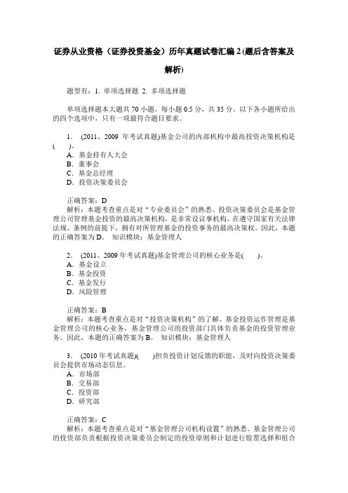 证券从业资格(证券投资基金)历年真题试卷汇编2(题后含答案及解析)