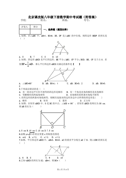 北京课改版八年级下册数学期中考试题(附答案)