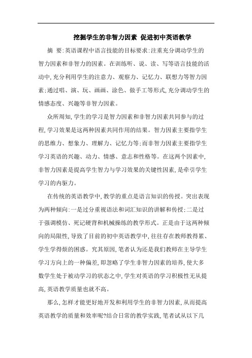 挖掘学生非智力因素 促进初中英语教学