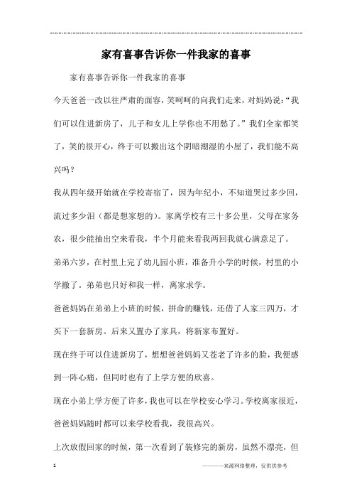 家有喜事告诉你一件我家的喜事