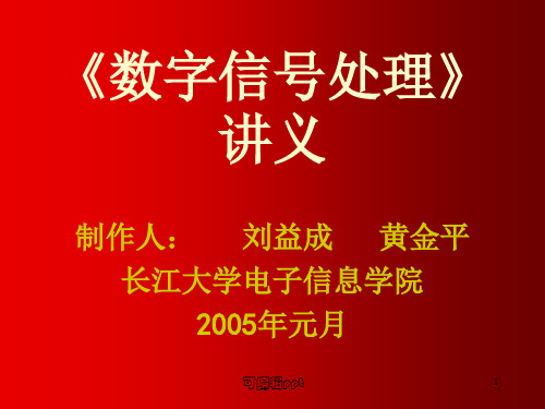 数字信号处理》讲义