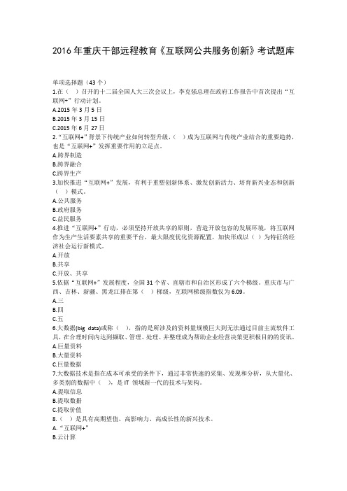 2016年重庆干部远程教育《互联网公共服务创新》考试题库及答案