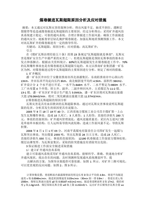 煤巷掘进瓦斯超限原因分析及应对措施