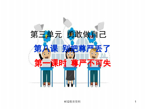 七年级道德与法治上册 第三单元 勇敢做自己 第八课 别把尊严丢了 第1框 尊严不可失