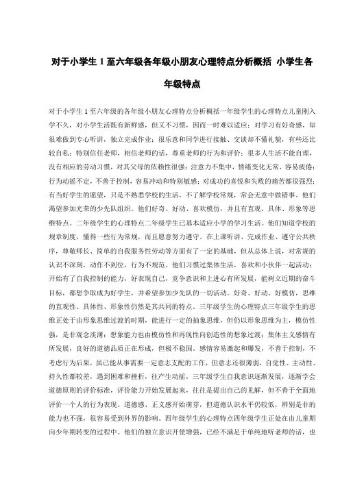 对于小学生1至六年级各年级小朋友心理特点分析概括 小学生各年级特点